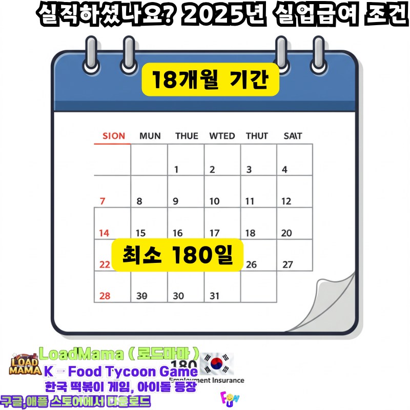 2025년 실업급여 18개월긴 180일 조건