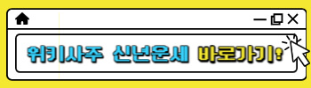 위키사주 무료 신년운세