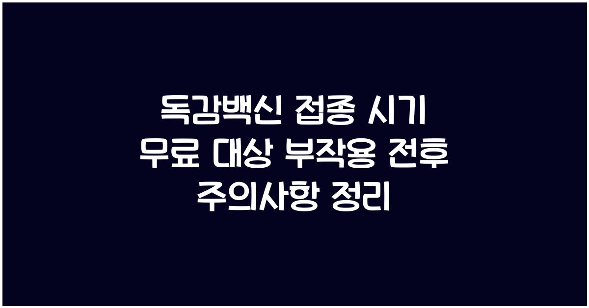 독감백신