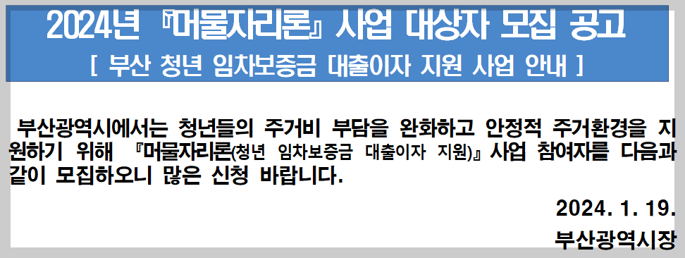 부산 청년 임차보증금 대출이자 지원 사업