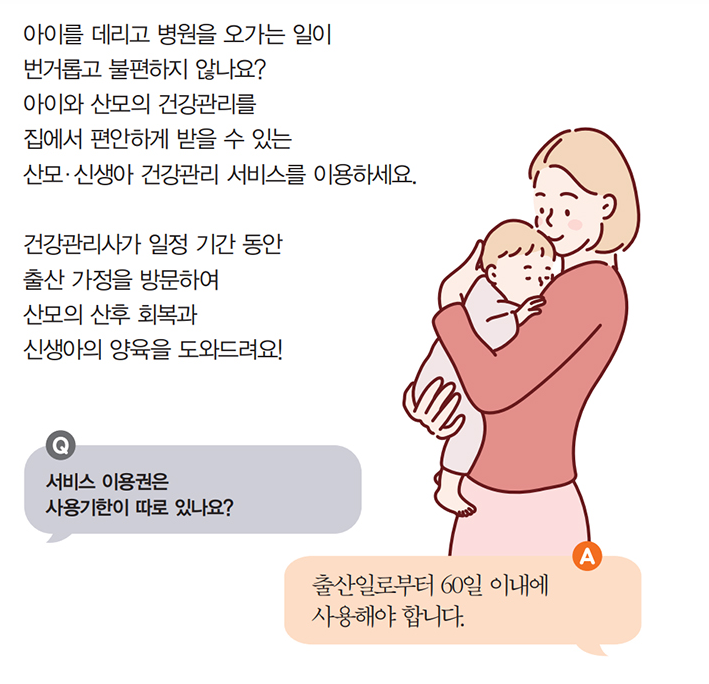 산모, 신생아 건강관리 서비스
