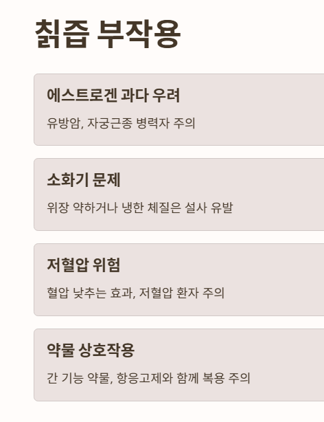 칡즙 부작용