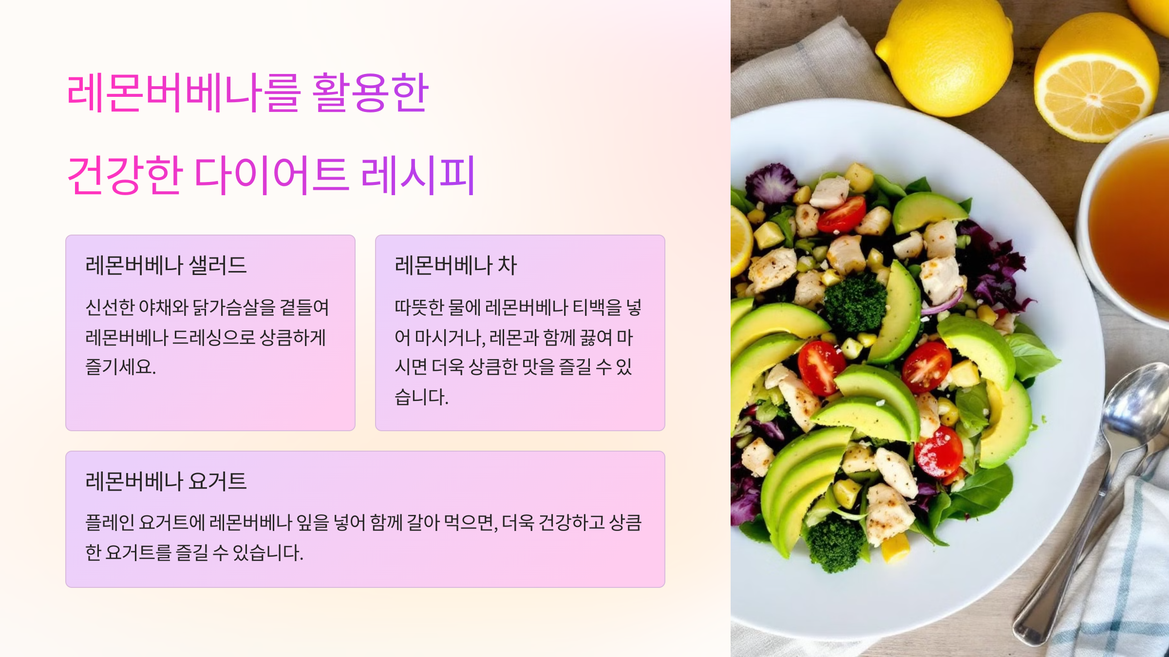 레몬버베나를 활용한 건강한 다이어트 레시피