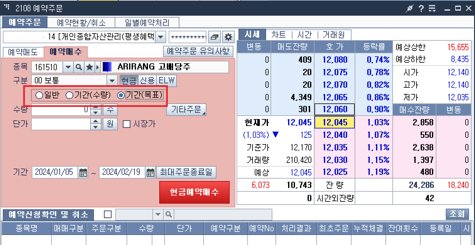 주식 예약매수 예약매도 주문 방법 3가지와 유의사항