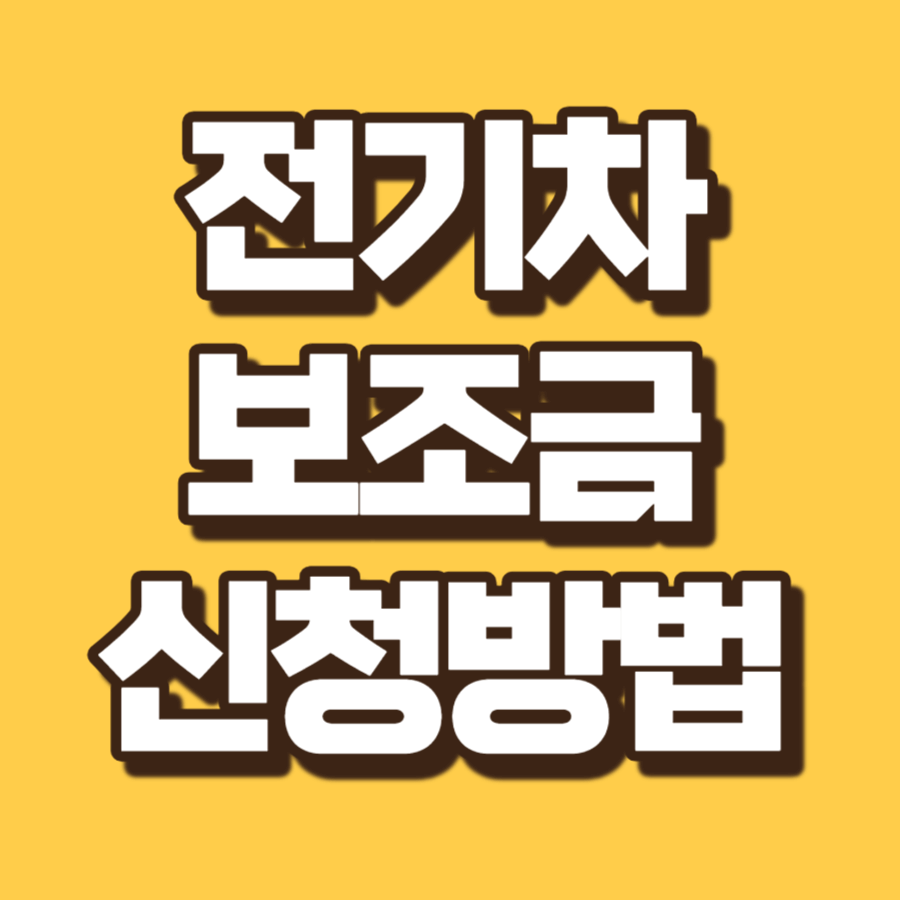 전기차 보조금 신청방법