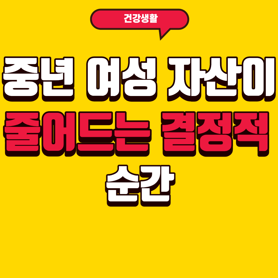 중년 여성 자산이 줄어드는 결정적 순간