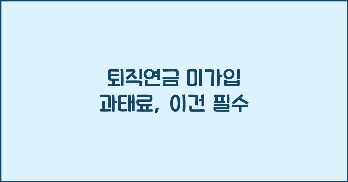 퇴직연금 미가입 과태료
