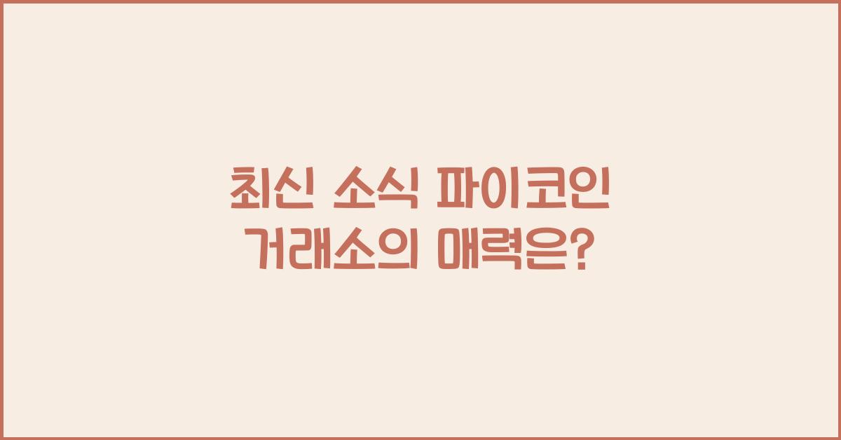 파이코인 거래소