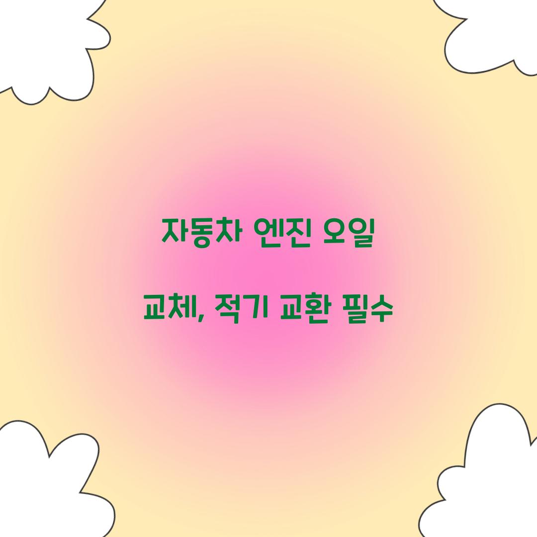 자동차 엔진 오일 교체