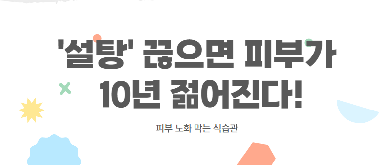 ‘설탕’ 끊으면 피부가 10년 젊어진다! 피부 노화 막는 식습관