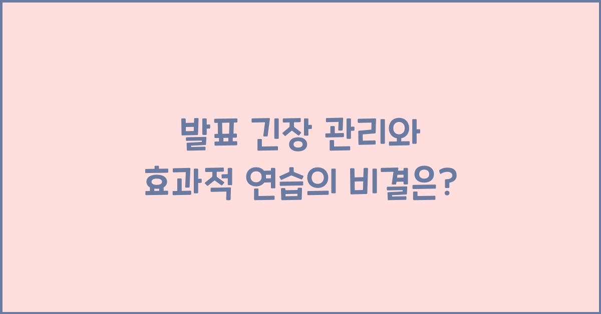 발표 긴장 관리, 효과적 연습