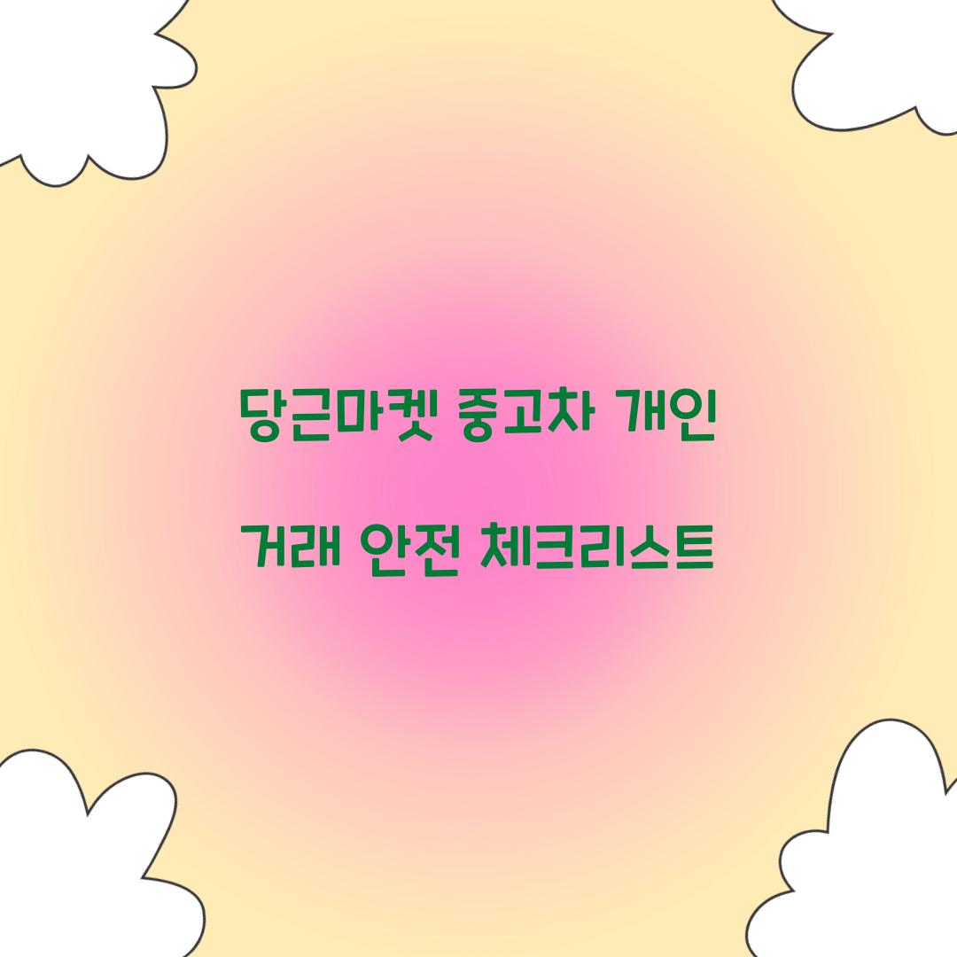 당근마켓 중고차 개인 거래