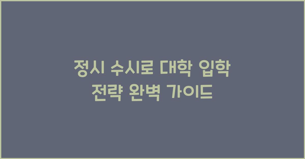 정시 수시