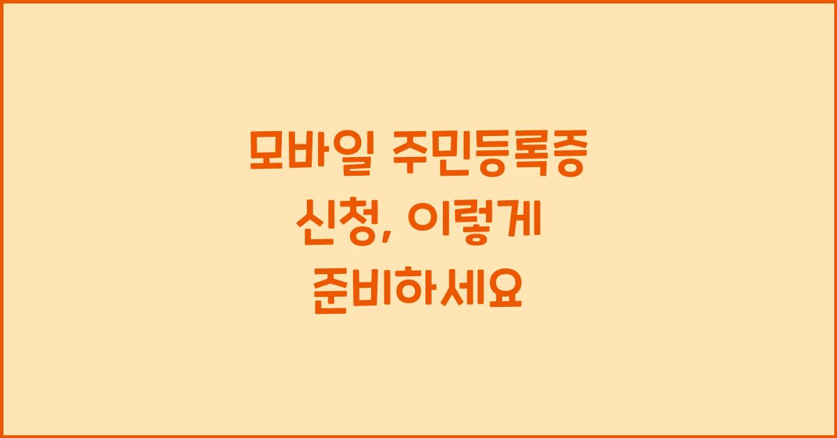모바일 주민등록증 신청