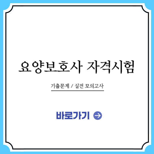 요양보호사 기출문제 다운로드