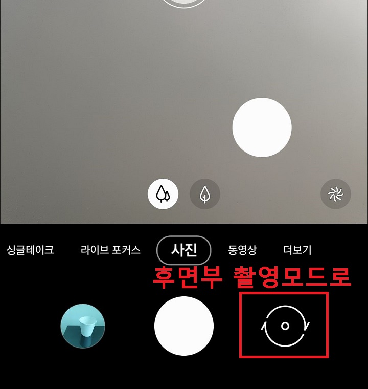 후면부 촬영모드로 전환함