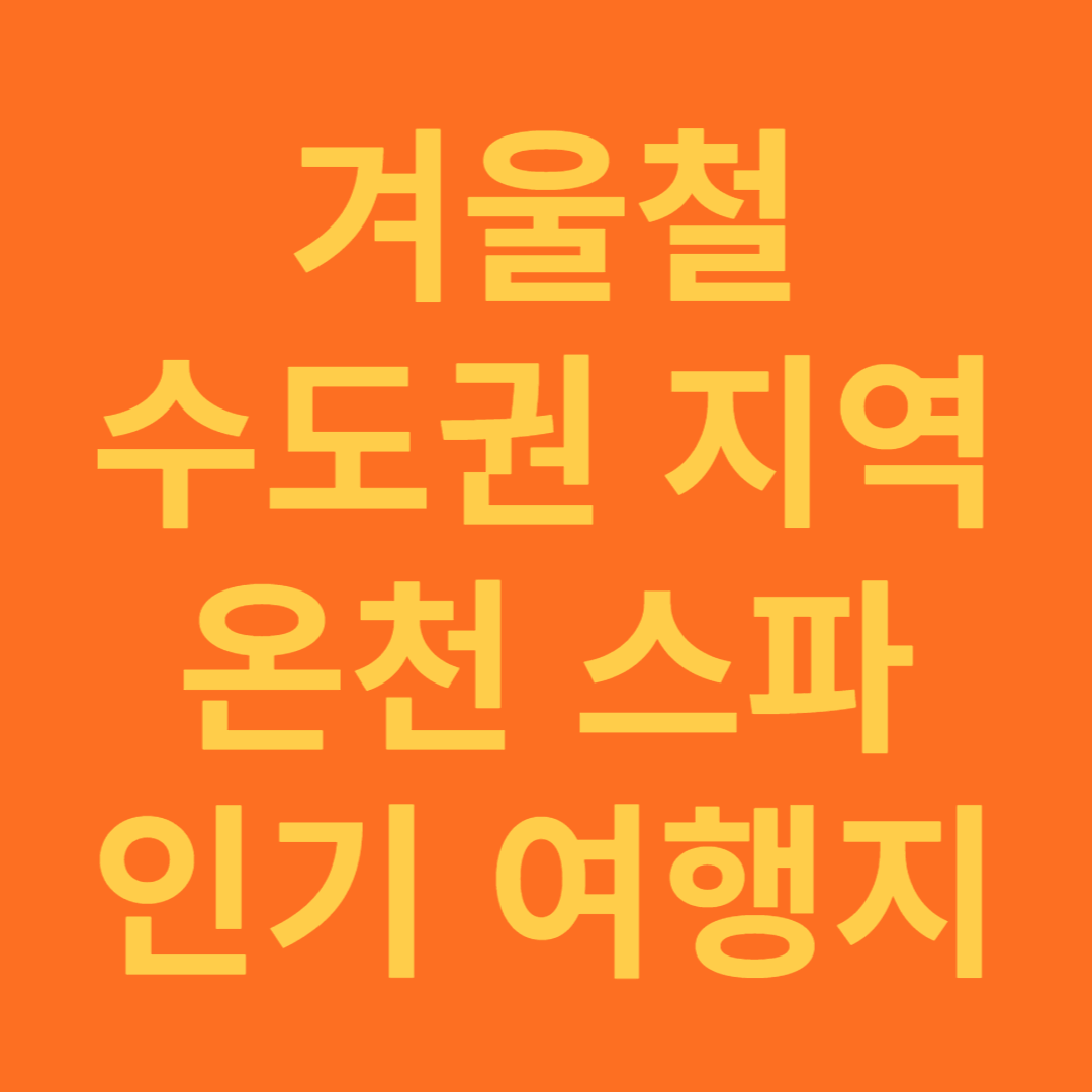 겨울철 수도권 지역 온천 스파 여행지