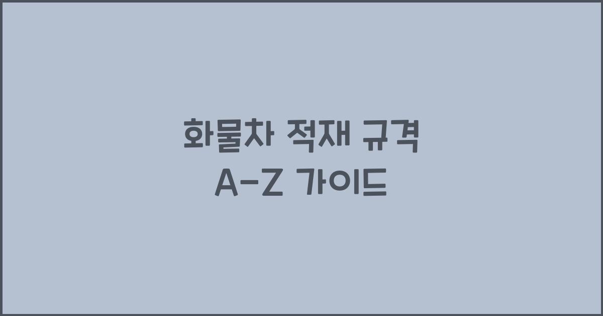 화물차 적재 규격