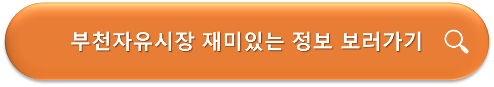 부천자유시장 정보
