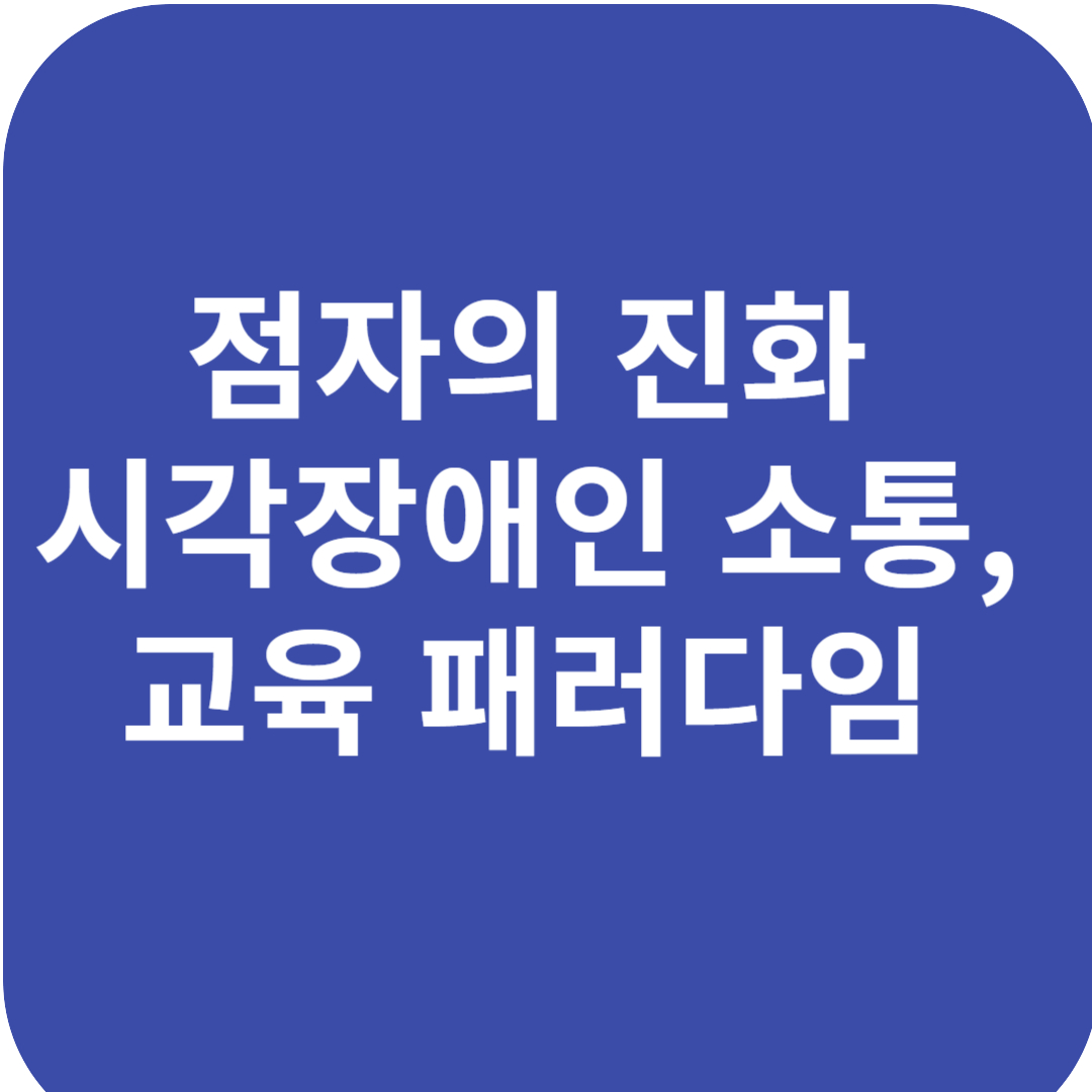 점자의 진화, 시각장애인 소통, 교육 패러다임