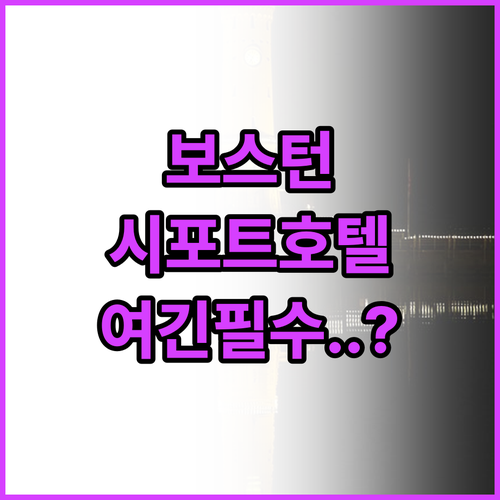 보스턴 시포트 호텔 추천 및 5곳 시..