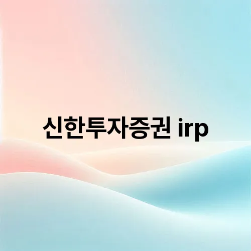 신한투자증권 irp