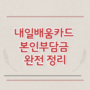 내일배움카드 본인부담금 완전 정리