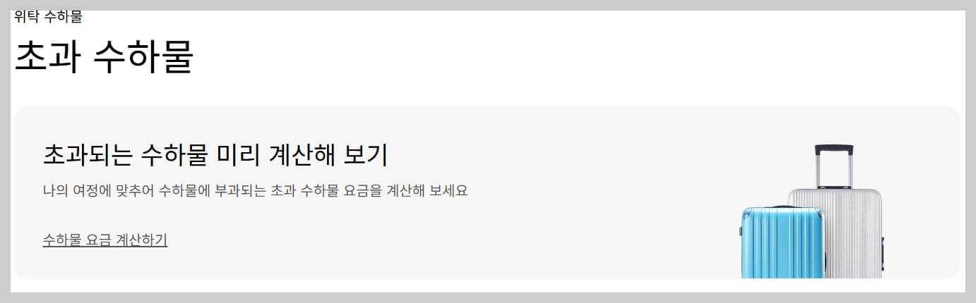 대한항공 수화물 규정, 기내 수하물, 위탁 수하물 크기와 무게 허용량 총정리!