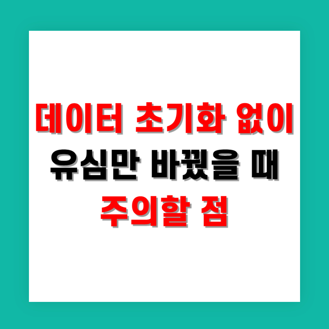 데이터 초기화 없이 유심만 바꿨을 때 주의할 점