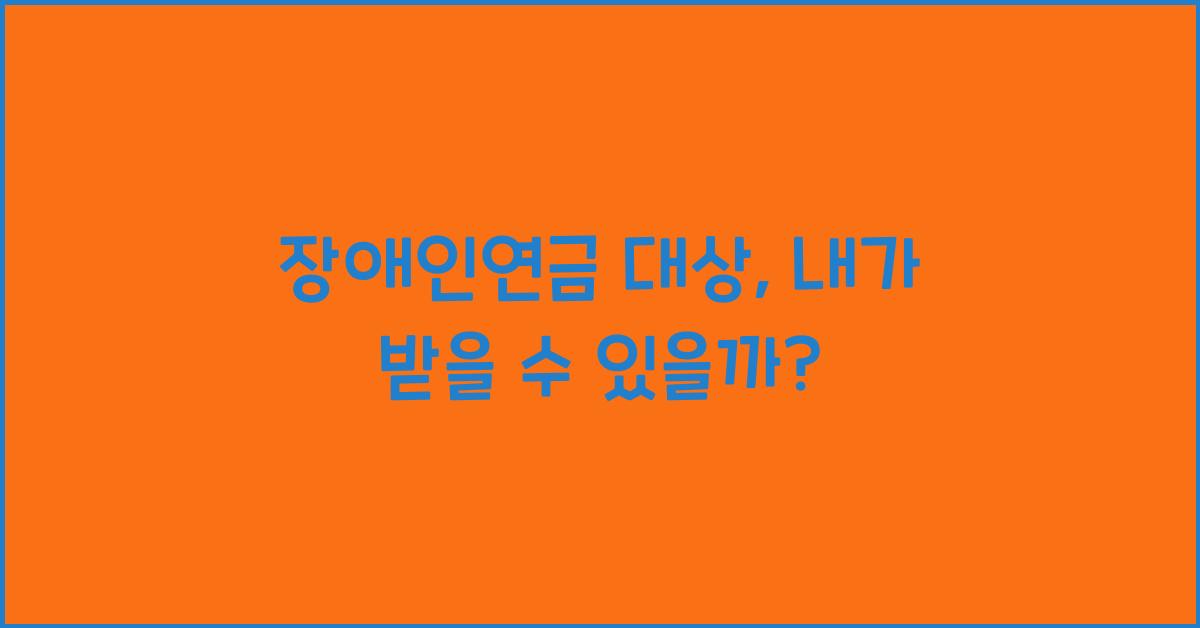 장애인연금 대상