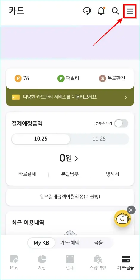 KB Pay 앱 상단의 [&equiv;] 버튼을 선택