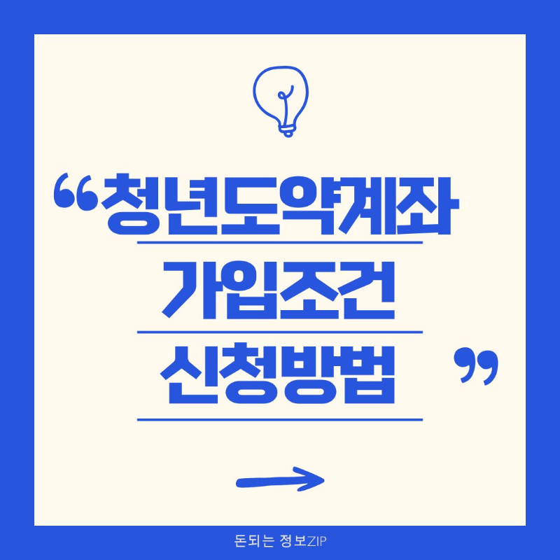 청년도약계좌 가입 조건 신청 기간 및 신청 방법