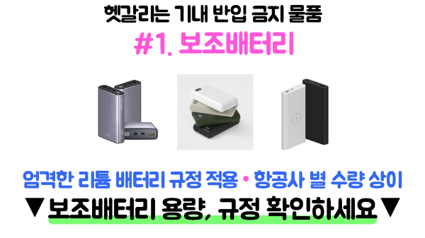 기내용-캐리어-사이즈-인치-규격-수하물-무게-기내-반입-금지-물품
