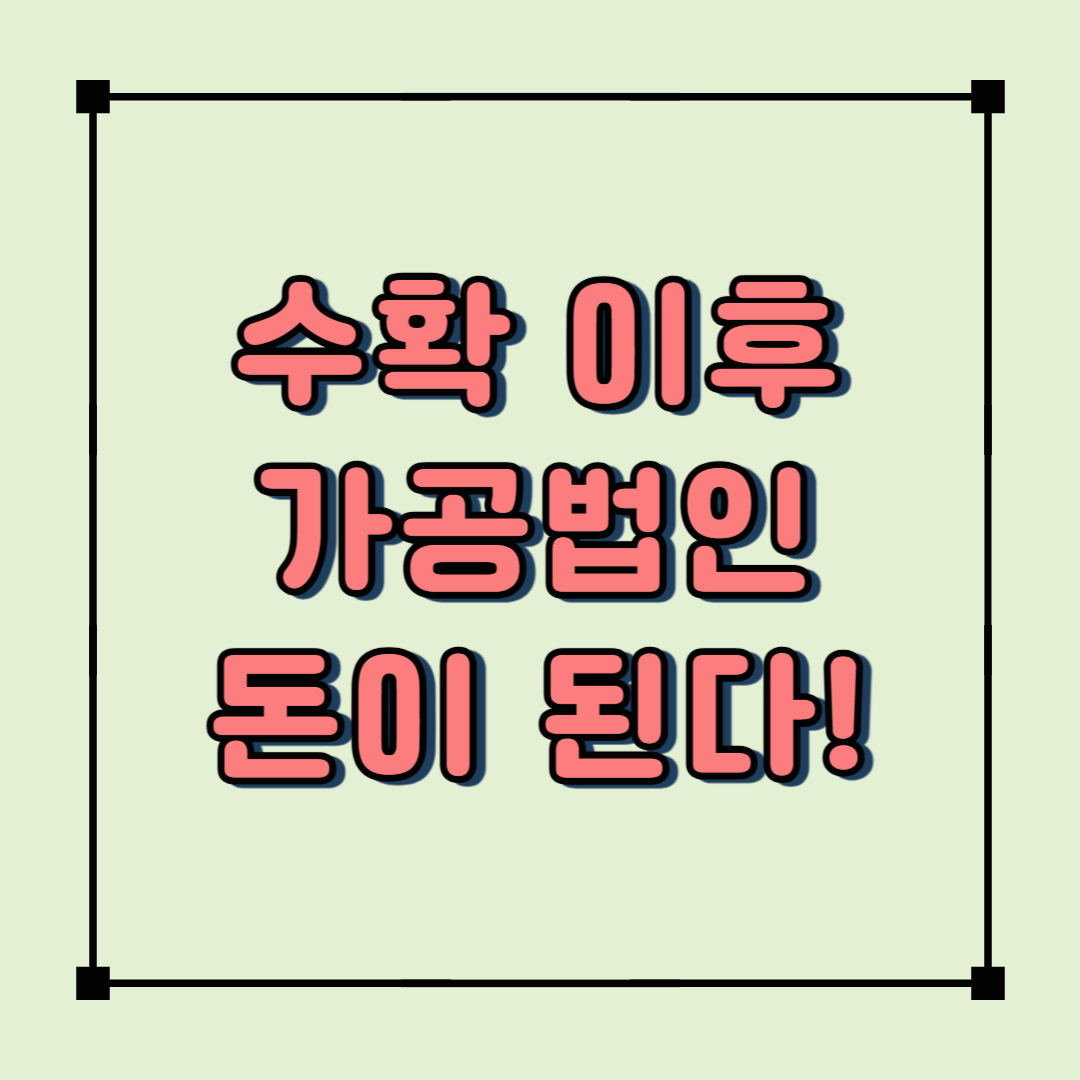 2025년 가을 농산물 가공 시작하기, 농업법인으로 수익 내는 법