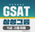 삼성 공채에 대비한 GSAT 시험 준비 : 시험일정