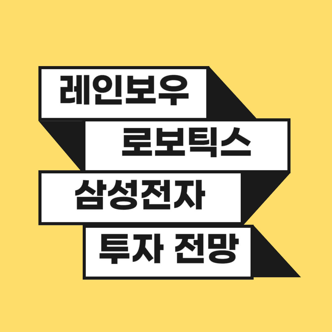 레인보우로보틱스 삼성전자 투자 전망