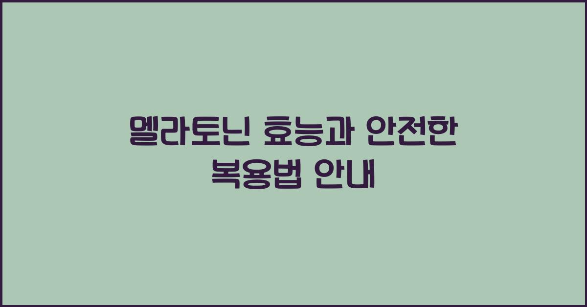 멜라토닌