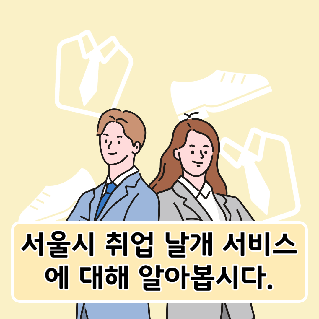 서울시 취업 날개 서비스