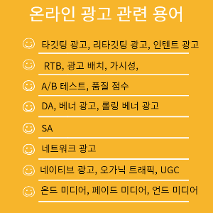 온라인 광고용어 _이미지 노란색 바탕 흰 제목_검정 글씨
