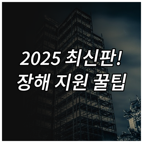 2025 산재 장해인 케어센터: 지원..