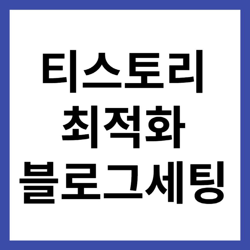 티스토리 최적화 블로그 세팅 방법