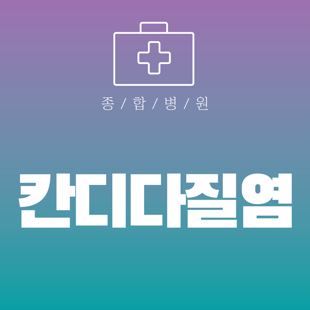 칸디다질염