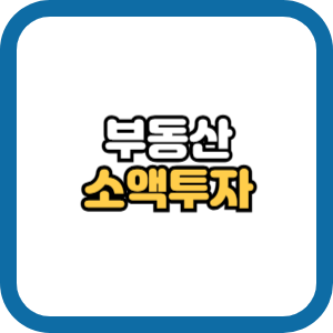 부동산 소액투자