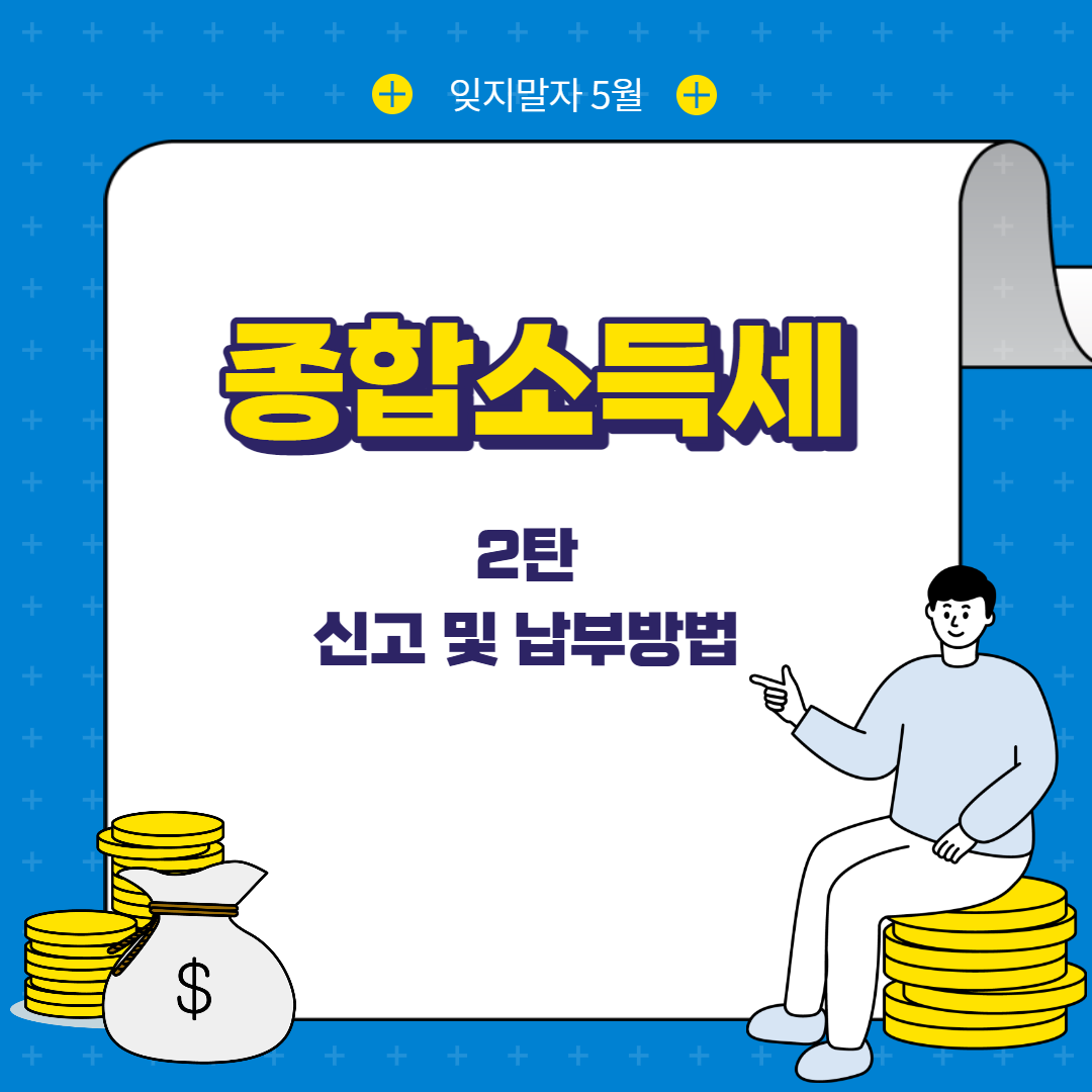 종합소득세 신고 및 납부방법