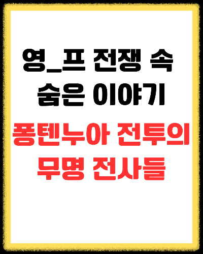 퐁텐누아 전투의 무명 전사들