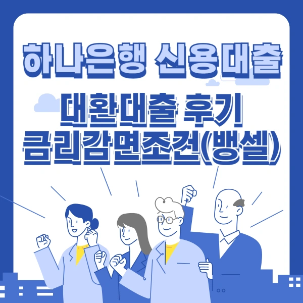 하나은행-신용대출-대환대출-실행-후기-금리감면조건