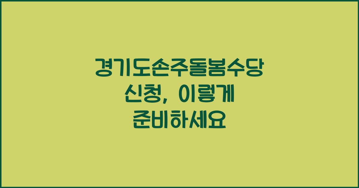 경기도손주돌봄수당 신청