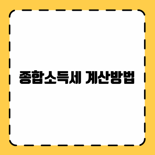 종합소득세 계산방법