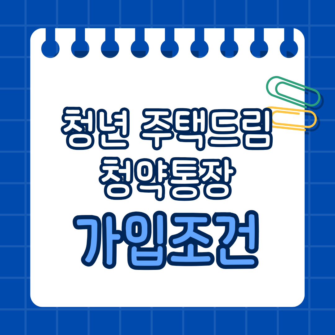 청년 주택드림 청약통장 가입조건