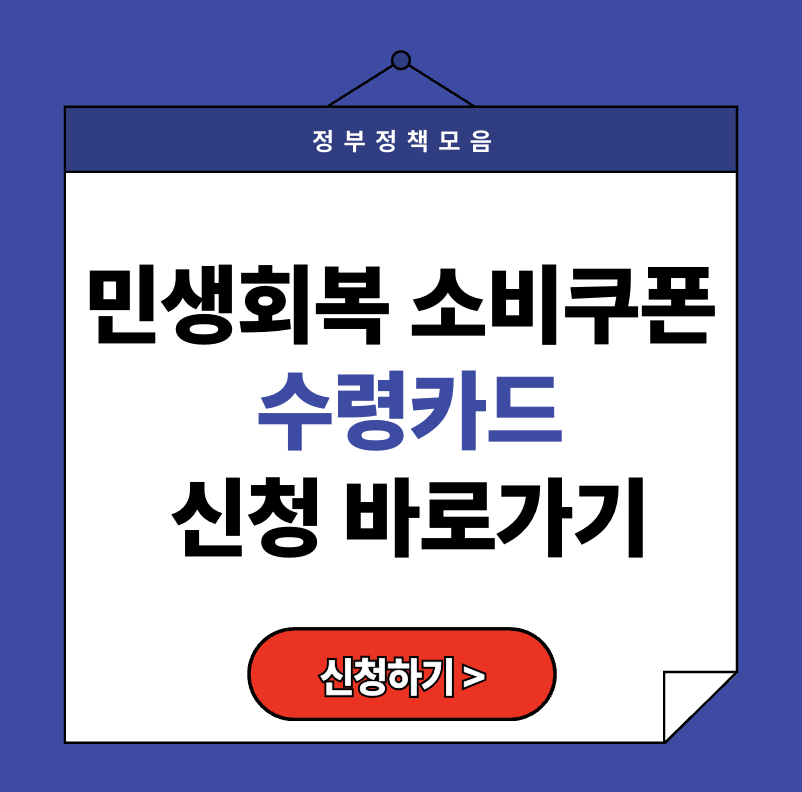 [2025 민생회복 소비쿠폰 수령카드] 신청부터 사용법까지 총정리